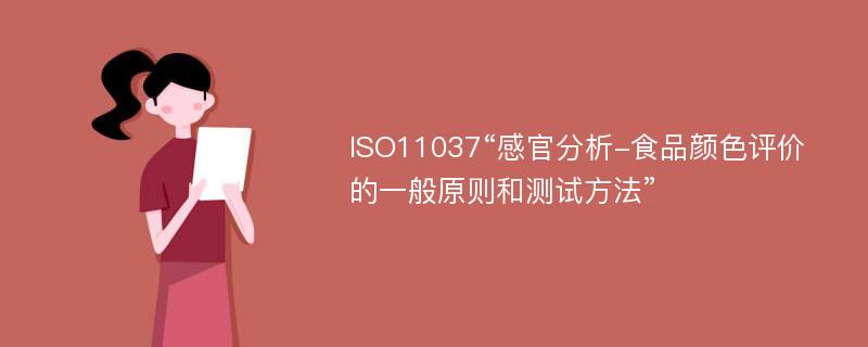 ISO11037“感官分析-食品颜色评价的一般原则和测试方法”