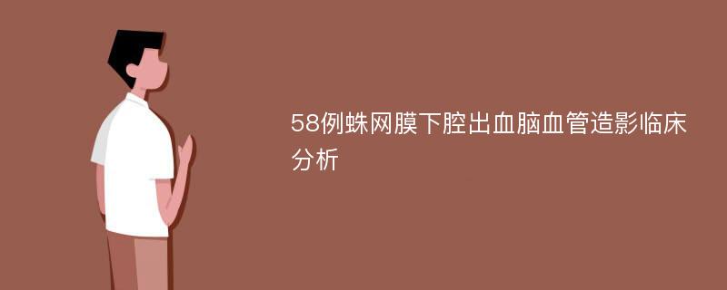 58例蛛网膜下腔出血脑血管造影临床分析