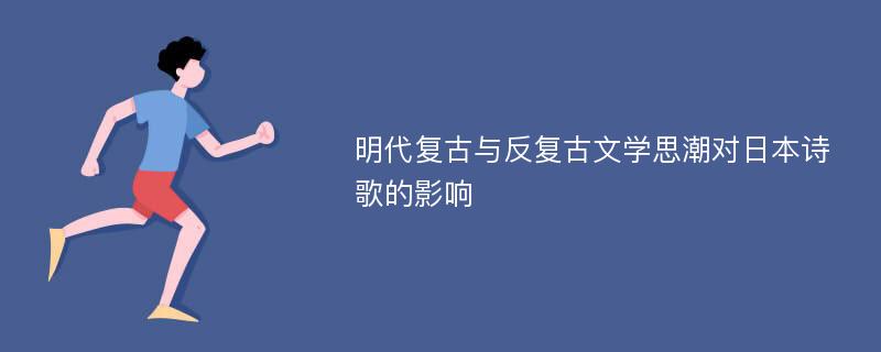 明代复古与反复古文学思潮对日本诗歌的影响