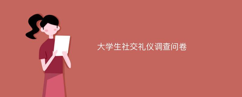 大学生社交礼仪调查问卷