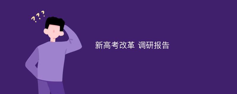 新高考改革 调研报告