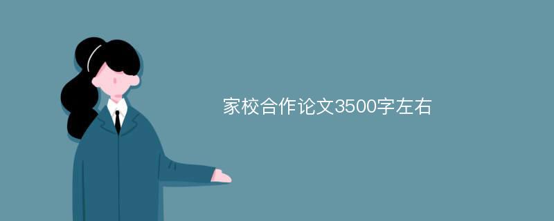 家校合作论文3500字左右