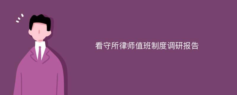 看守所律师值班制度调研报告