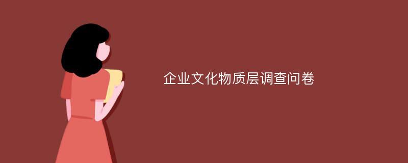 企业文化物质层调查问卷