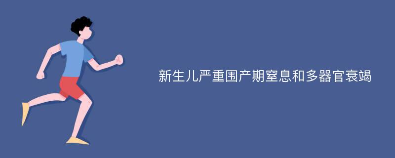 新生儿严重围产期窒息和多器官衰竭