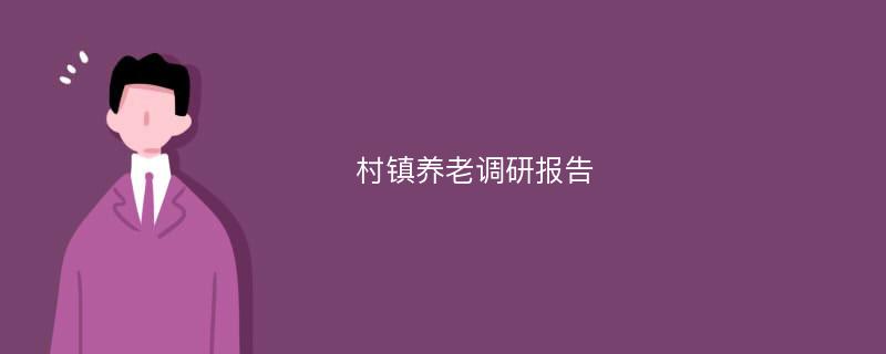 村镇养老调研报告