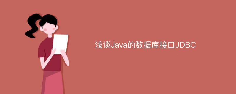 浅谈Java的数据库接口JDBC