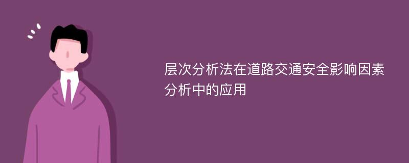 层次分析法在道路交通安全影响因素分析中的应用