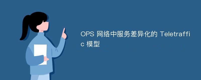 OPS 网络中服务差异化的 Teletraffic 模型