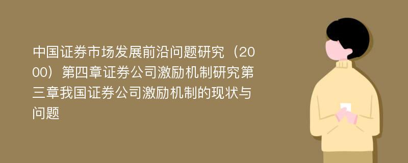 中国证券市场发展前沿问题研究（2000）第四章证券公司激励机制研究第三章我国证券公司激励机制的现状与问题