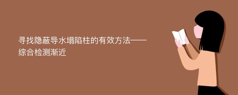 寻找隐蔽导水塌陷柱的有效方法——综合检测渐近