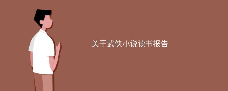 关于武侠小说读书报告