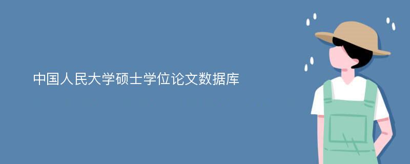 中国人民大学硕士学位论文数据库