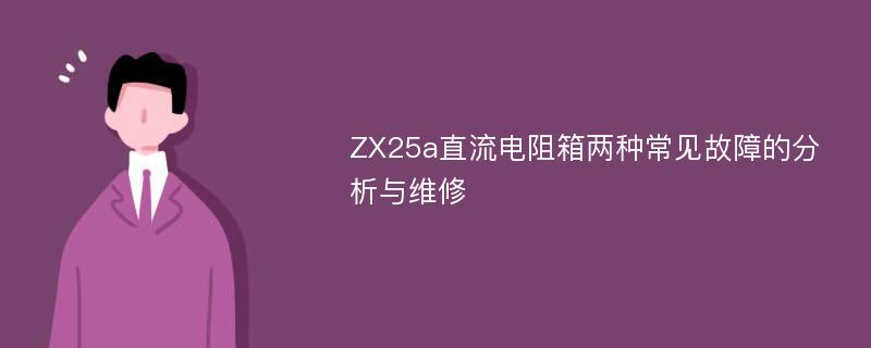 ZX25a直流电阻箱两种常见故障的分析与维修