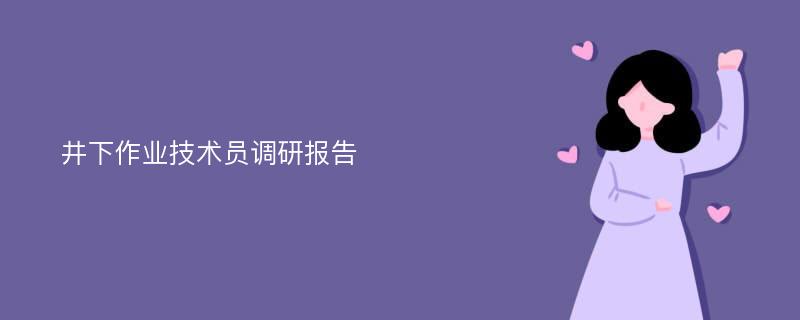 井下作业技术员调研报告