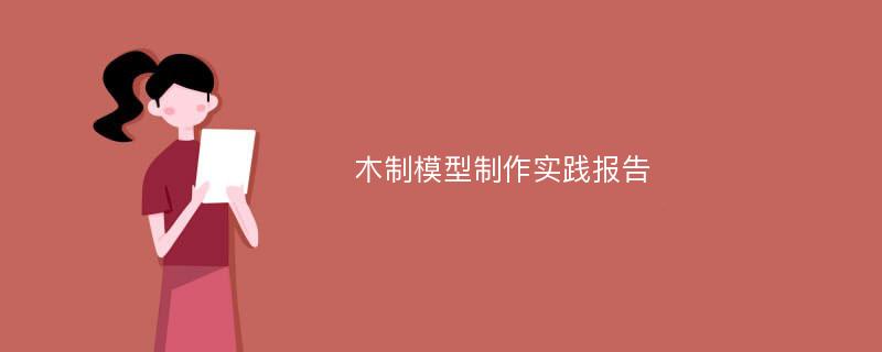 木制模型制作实践报告