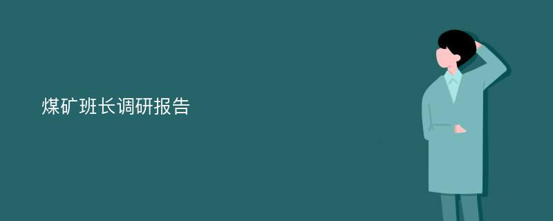 煤矿班长调研报告