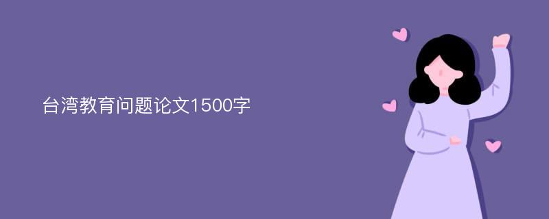 台湾教育问题论文1500字