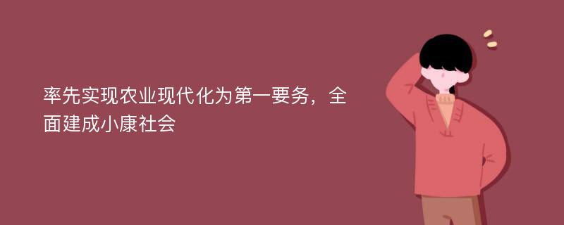 率先实现农业现代化为第一要务，全面建成小康社会