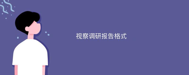 视察调研报告格式