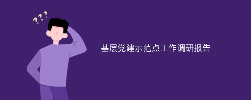 基层党建示范点工作调研报告