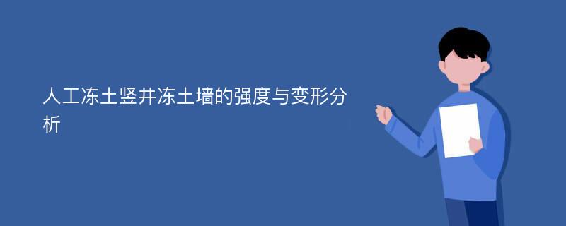 人工冻土竖井冻土墙的强度与变形分析