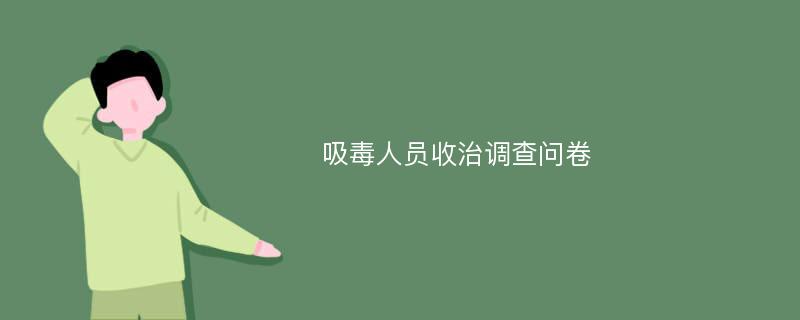 吸毒人员收治调查问卷