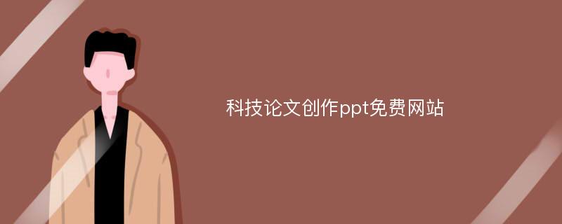 科技论文创作ppt免费网站