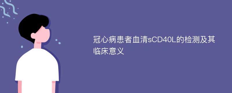 冠心病患者血清sCD40L的检测及其临床意义