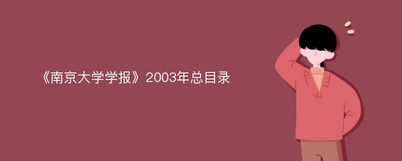 《南京大学学报》2003年总目录