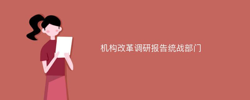 机构改革调研报告统战部门